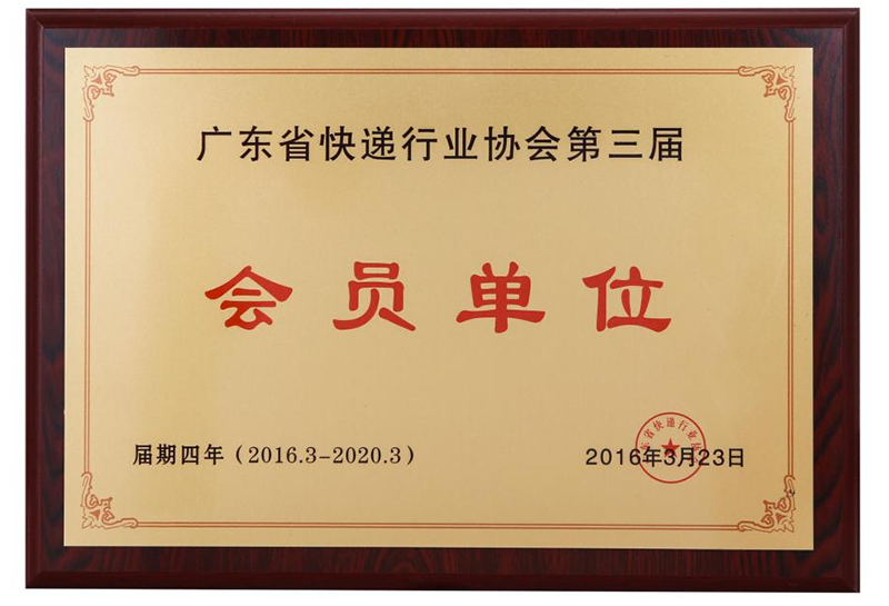 廣東省快遞行業協會第三屆會員單位