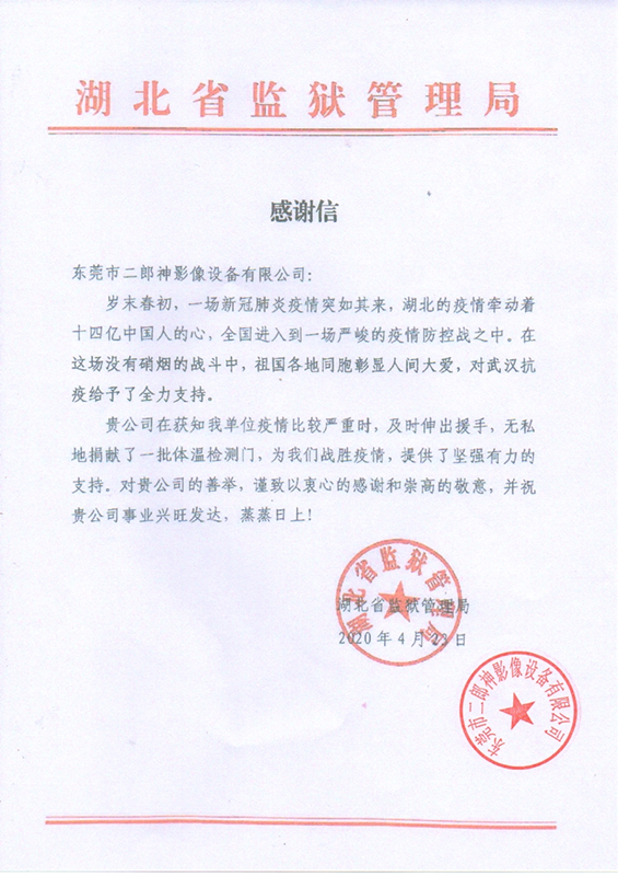 湖北省監獄管理局對我司無私捐贈一批體溫檢測門的感謝信