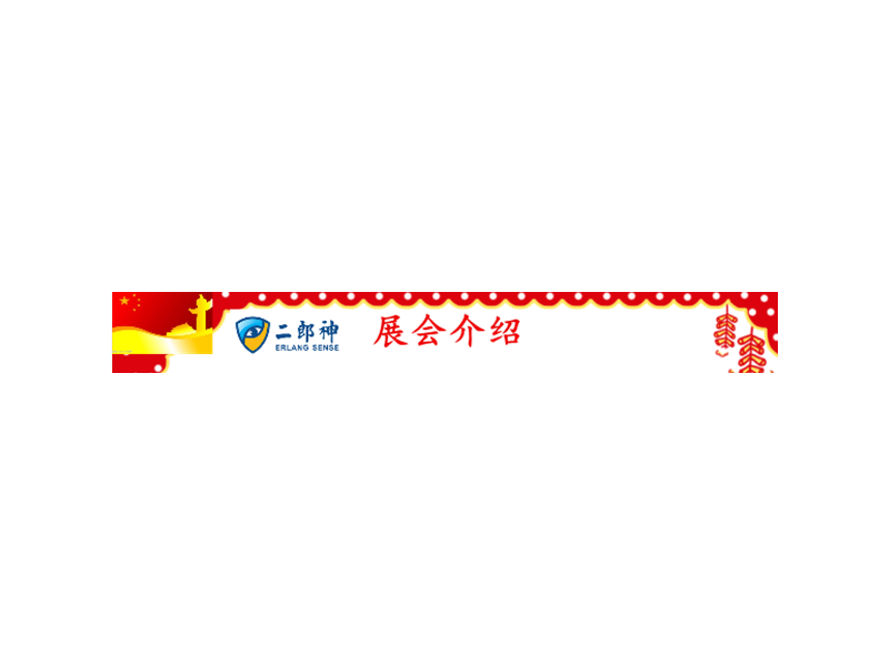 二郎神公司誠邀您參加：第五屆中國-亞歐安防博覽會